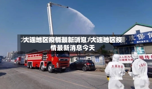 大连地区疫情最新消息/大连地区疫情最新消息今天-第3张图片