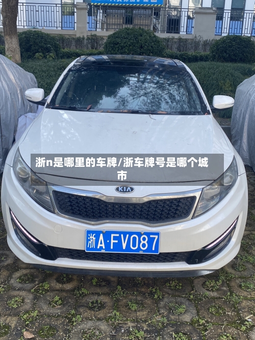 浙n是哪里的车牌/浙车牌号是哪个城市-第1张图片