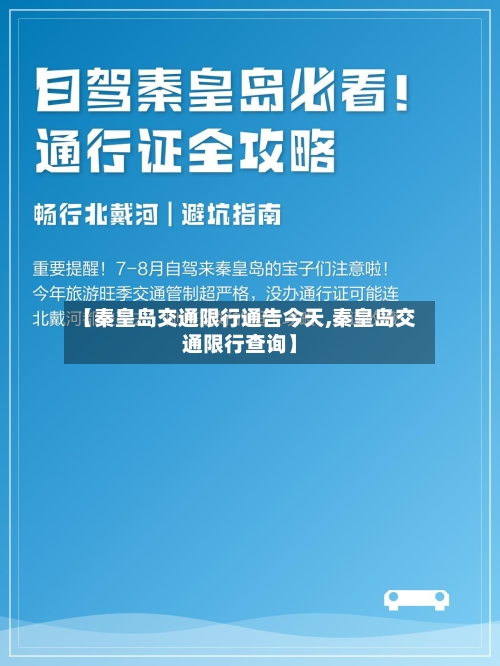 【秦皇岛交通限行通告今天,秦皇岛交通限行查询】-第1张图片