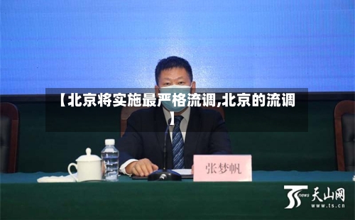 【北京将实施最严格流调,北京的流调】-第1张图片
