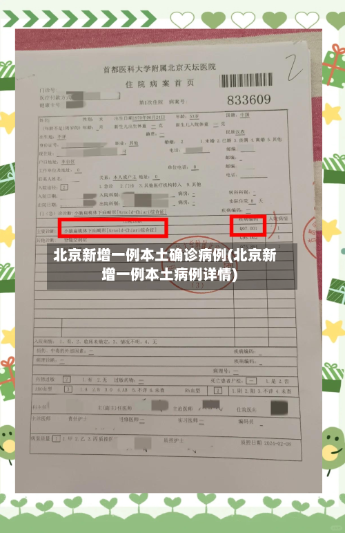 北京新增一例本土确诊病例(北京新增一例本土病例详情)-第3张图片