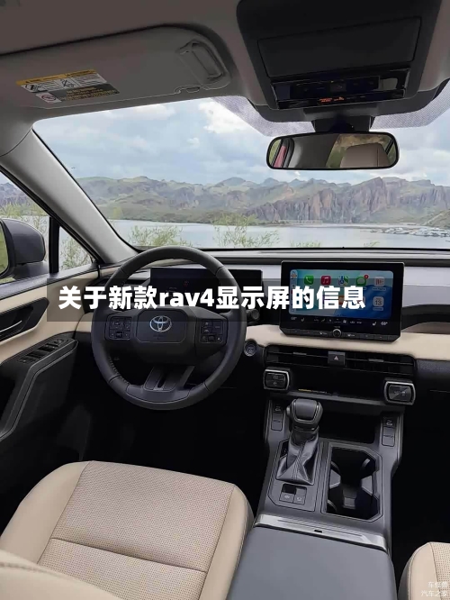 关于新款rav4显示屏的信息-第2张图片