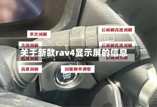 关于新款rav4显示屏的信息-第1张图片