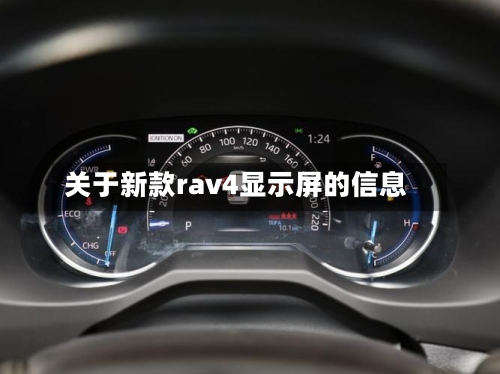 关于新款rav4显示屏的信息-第3张图片