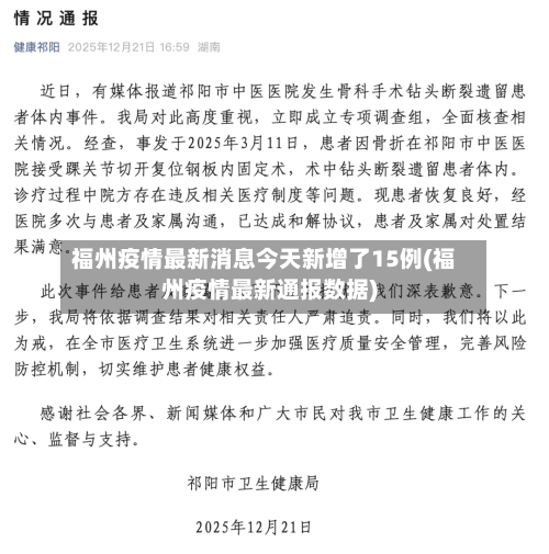 福州疫情最新消息今天新增了15例(福州疫情最新通报数据)-第1张图片