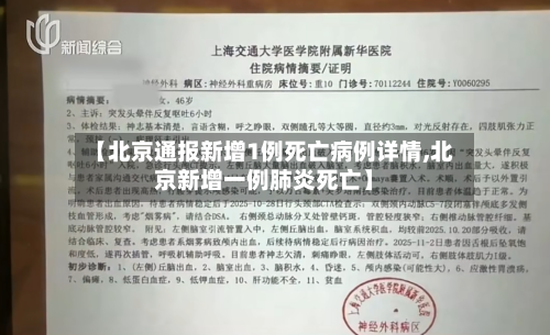 【北京通报新增1例死亡病例详情,北京新增一例肺炎死亡】-第3张图片