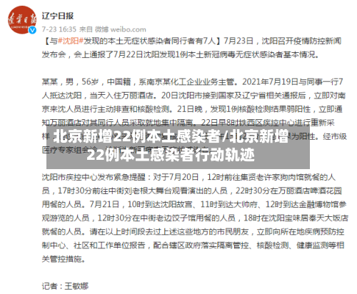 北京新增22例本土感染者/北京新增22例本土感染者行动轨迹-第1张图片