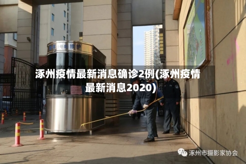 涿州疫情最新消息确诊2例(涿州疫情最新消息2020)-第2张图片