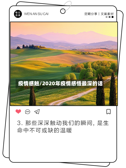 疫情感触/2020年疫情感悟最深的话-第1张图片