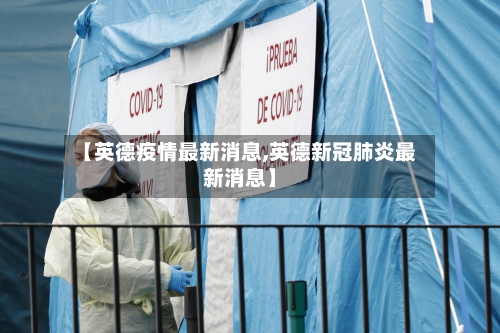 【英德疫情最新消息,英德新冠肺炎最新消息】-第1张图片