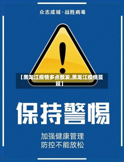 【黑龙江疫情多点散发,黑龙江疫情蔓延】-第2张图片