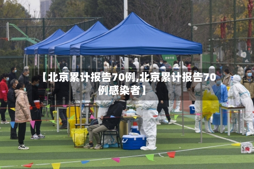 【北京累计报告70例,北京累计报告70例感染者】-第2张图片
