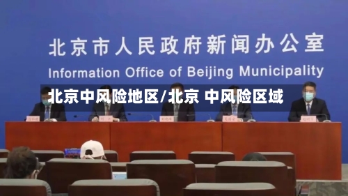 北京中风险地区/北京 中风险区域-第1张图片