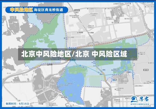 北京中风险地区/北京 中风险区域-第2张图片