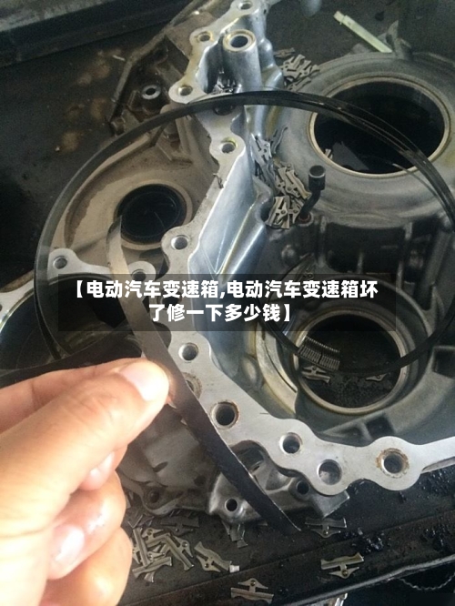 【电动汽车变速箱,电动汽车变速箱坏了修一下多少钱】-第2张图片