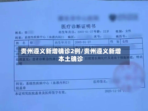 贵州遵义新增确诊2例/贵州遵义新增本土确诊-第1张图片