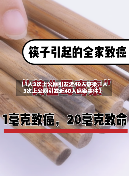【1人3次上公厕引发近40人感染,1人3次上公厕引发近40人感染事件】-第2张图片
