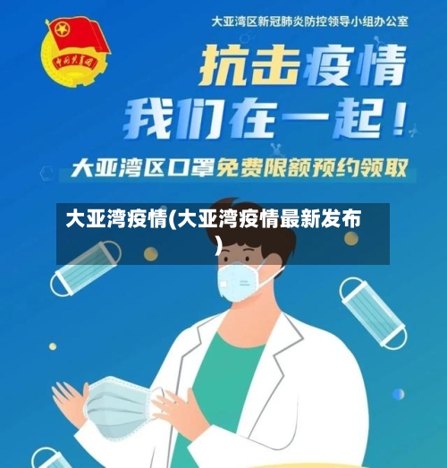大亚湾疫情(大亚湾疫情最新发布)-第2张图片