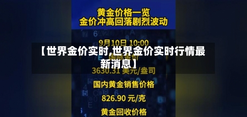 【世界金价实时,世界金价实时行情最新消息】-第1张图片