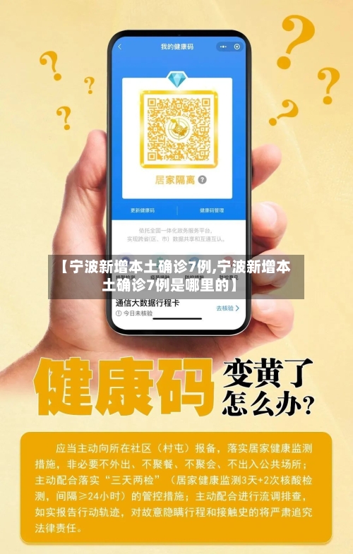 【宁波新增本土确诊7例,宁波新增本土确诊7例是哪里的】-第2张图片