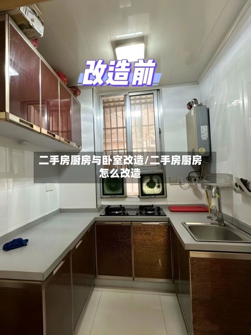 二手房厨房与卧室改造/二手房厨房怎么改造-第1张图片