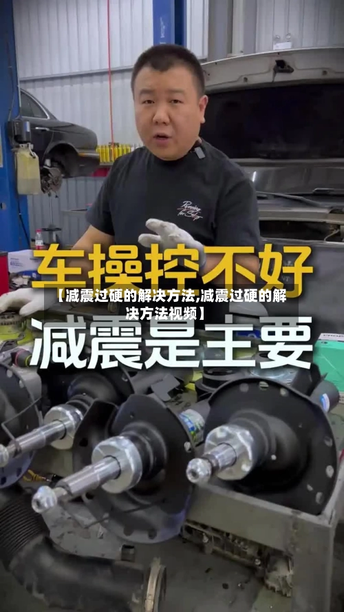 【减震过硬的解决方法,减震过硬的解决方法视频】-第2张图片