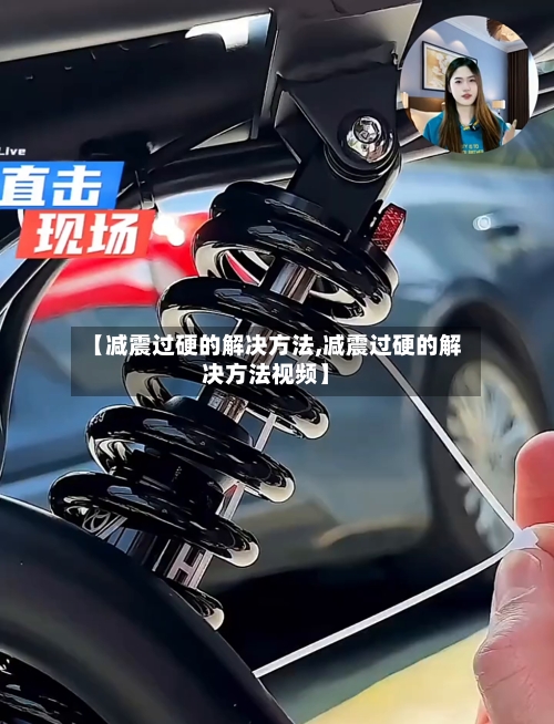【减震过硬的解决方法,减震过硬的解决方法视频】-第1张图片