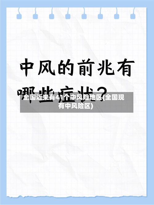 全国近来有41个中风险地区(全国现有中风险区)-第1张图片