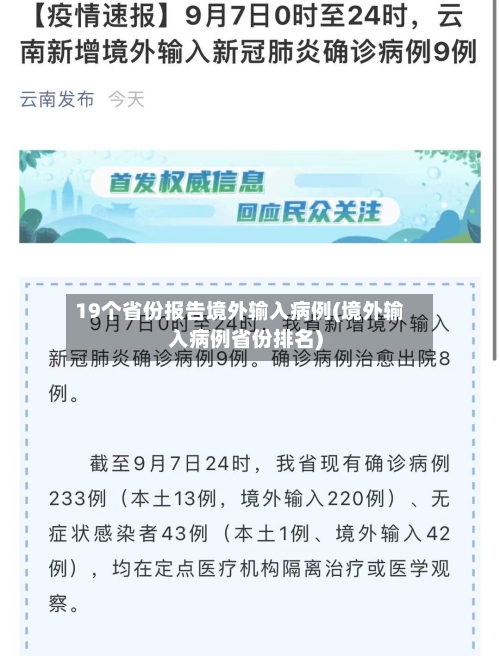 19个省份报告境外输入病例(境外输入病例省份排名)-第2张图片