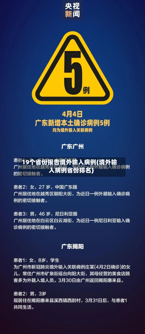 19个省份报告境外输入病例(境外输入病例省份排名)-第1张图片