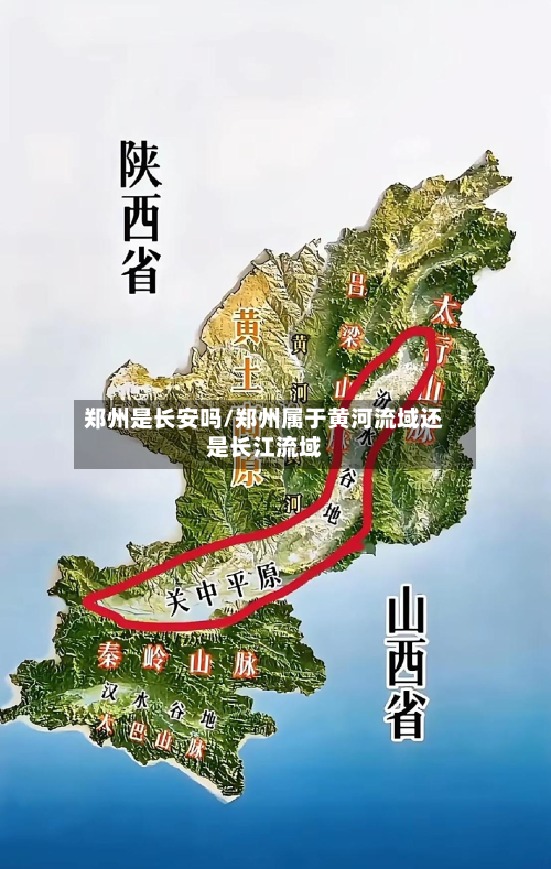 郑州是长安吗/郑州属于黄河流域还是长江流域-第2张图片