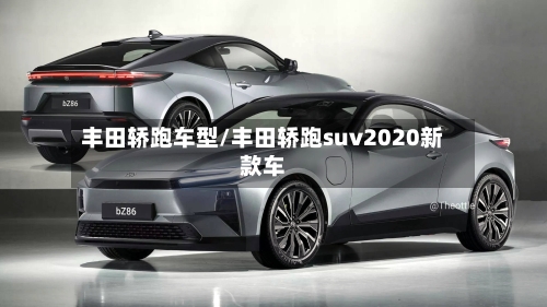 丰田轿跑车型/丰田轿跑suv2020新款车-第2张图片
