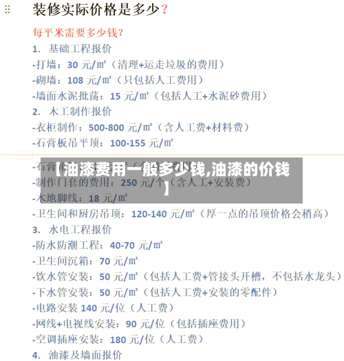 【油漆费用一般多少钱,油漆的价钱】-第2张图片