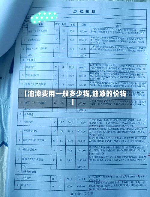 【油漆费用一般多少钱,油漆的价钱】-第3张图片