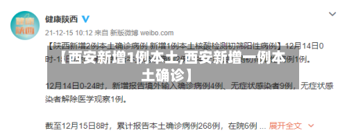 【西安新增1例本土,西安新增一例本土确诊】-第2张图片