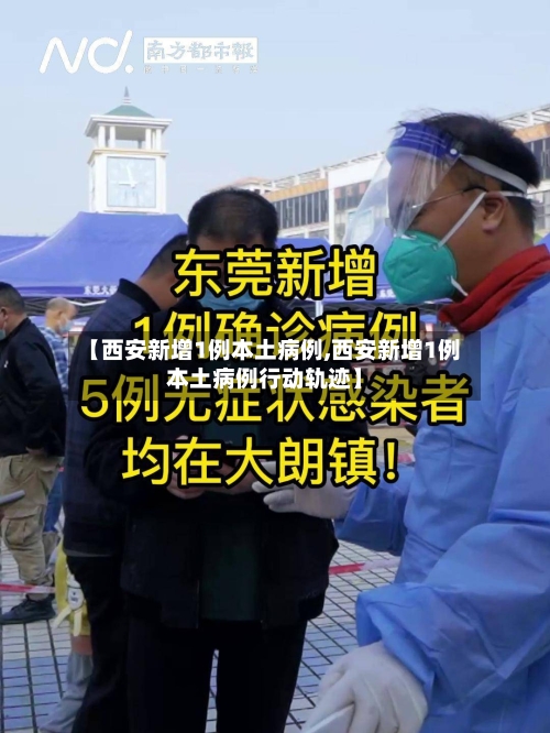 【西安新增1例本土病例,西安新增1例本土病例行动轨迹】-第1张图片