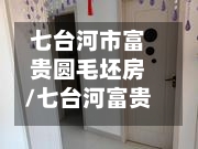 七台河市富贵圆毛坯房/七台河富贵园二手房最近信息-第2张图片
