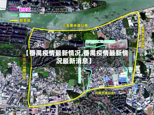 【番禺疫情最新情况,番禺疫情最新情况最新消息】-第1张图片