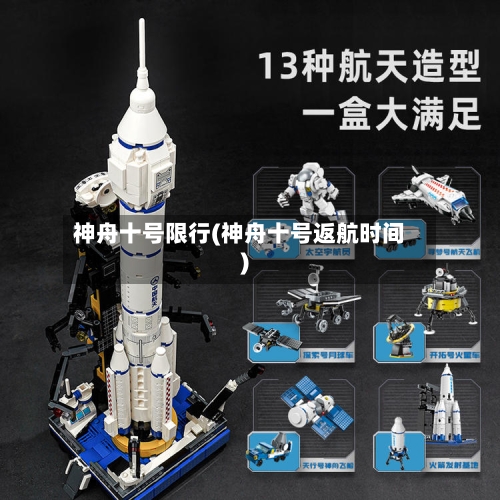 神舟十号限行(神舟十号返航时间)-第2张图片