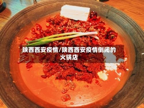 陕西西安疫情/陕西西安疫情倒闭的火锅店-第1张图片