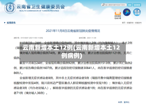 云南新增本土12例(云南新增本土12例病例)-第3张图片