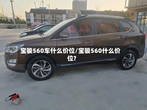 宝骏560车什么价位/宝骏560什么价位?-第3张图片