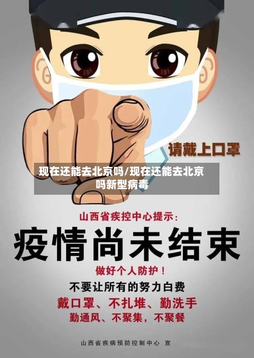 现在还能去北京吗/现在还能去北京吗新型病毒-第1张图片
