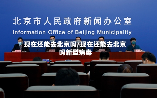 现在还能去北京吗/现在还能去北京吗新型病毒-第3张图片