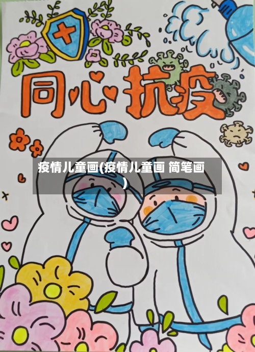 疫情儿童画(疫情儿童画 简笔画)-第2张图片