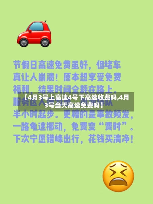 【4月3号上高速4号下高速收费吗,4月3号当天高速免费吗】-第2张图片