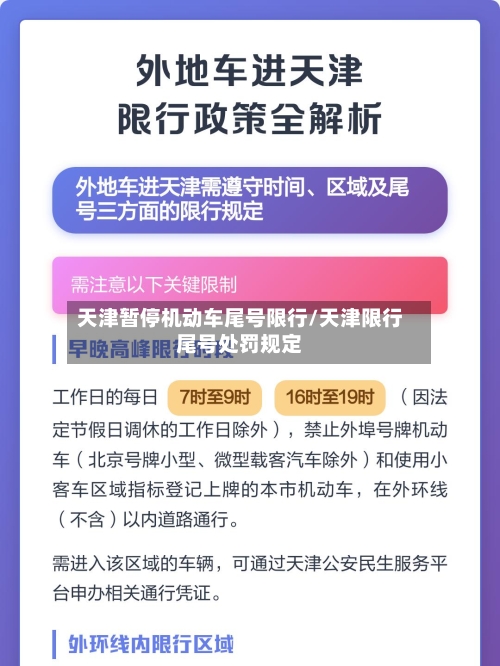 天津暂停机动车尾号限行/天津限行尾号处罚规定-第3张图片