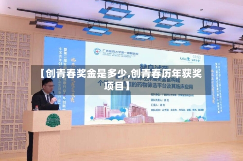 【创青春奖金是多少,创青春历年获奖项目】-第1张图片