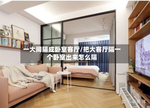 一大间隔成卧室客厅/把大客厅隔一个卧室出来怎么隔-第3张图片