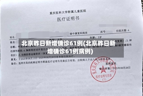 北京昨日新增确诊61例(北京昨日新增确诊61例病例)-第2张图片
